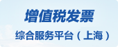 增值税发票综合服务平台（上海）