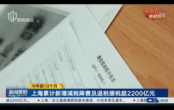 上海：前10个月新增减税降费及退税缓税等超2200亿元